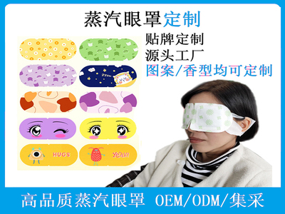蒸汽眼罩